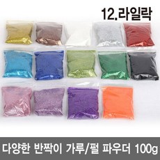 와이지알씨 반짝이 가루 100g 펄 파우더 진주 슬라임 네일 공예, 12.라일락 100g