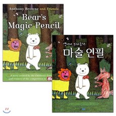 앤서니 브라운의 마술 연필 원번역서 세트 : Bear's Magic Pencil, 웅진주니어