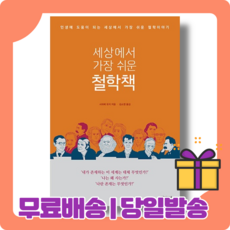 세상에서가장쉬운철학책