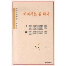 비켜서는 길 하나, 문학산책사, 문학산책문인회 저