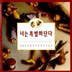 너는특별하단다
