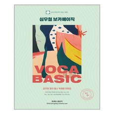 심우철보카베이직