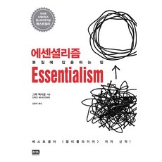 에센셜리즘:본질에 집중하는 힘, 알에이치코리아, 그렉 맥커운 저/김원호 역