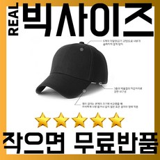 재출시 REAL빅사이즈 대두볼캡 대두모자 큰머리 모자 연예인 야구 착시 캡 큰 사이즈