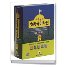 속뜻풀이 초등국어사전 (2022)