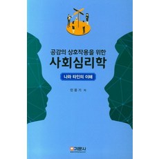 공감의 상호작용을 위한 사회심리학:나와 타인의 이해, 기문사, 민웅기 저