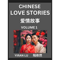 (영문도서) Chinese Love Stories (Volume 1) - Learn Mandarin Chinese Language and Culture W... Hardcover, English, 9798895540787
