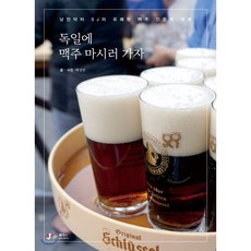 낭만닥터 독일에 맥주 마시러 가자:낭만닥터 SJ의 유쾌한 맥주 인문학 여행 제이앤제이제이(디지털북스) 배상준 저