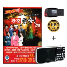 효도라디오 + USB 관광왔숑 2탄 83곡-트로트 관광버스
