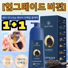 1+1[업그레이드 버전] 골드 캐비어 단백질 염색약 단백질 염색약 10분/반영구적으로 퇴색되지 않음
