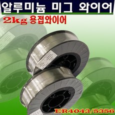 알류미늄 미그와이어 ER-5356_ ER4043_2KG, ER-5356/1.0Φ/2KG, 1개