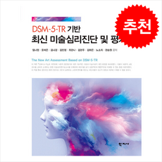 DSM-5-TR 기반 최신 미술심리진단 및 평가