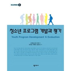 청소년 프로그램 개발과 평가, 진은설,이혜경,김도영 공저/청소년과 미래 편, 학지사