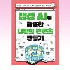 생성 AI를 활용한 나만의 콘텐츠 만들기 영진닷컴, 단품