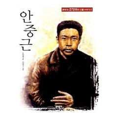 안중근