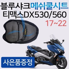 당일발송 블루샤크/끈 티맥스DX쿨시트 티맥스530쿨시트 티맥스560쿨시트 TMAX17~22쿨시트 블루샤크티맥스 메쉬쿨안장 2017~2022티맥스쿨시트 티맥스안장커버 티맥스안장카바