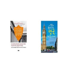 미국 대학 공부법 + 내 청춘의 첫 프로젝트 영국 워킹홀리데이 [세트상품]