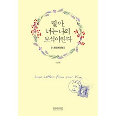 밀크북 딸아 너는 나의 보석이란다 다이어리북, 도서