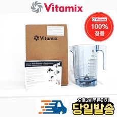 [Vitamix] 바이타믹스 콰이어트원 48oz(1.4L) Advance Container 어드밴스 컨테이너볼 본체만(블레이더 뚜껑제외) (추가금없음)