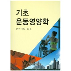 운동영양학길라잡이