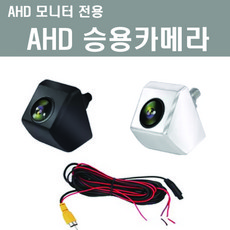 AHD승용카메라 크롬 검정 AHD모니터전용카메라