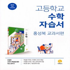 (사은품) 2023년 지학사 고등학교 수학 자습서/홍성복 교과서편 1학년 고1, 수학영역