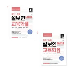 (택1) (스프링분철가능) 2025 해커스임용 설보연 SANTA 교육학 [ 1 2 ], 1. 교육학1, 2권으로 (선택시 취소불가)