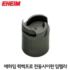 EHEIM 에하임 퀵백프로 전동사이펀 임펠라, 1개