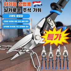 [인기 상품]공업급 왕가위세트 전용절단공구 쇄골절단날 철판절단예기 다기능 항공공업급 왕가위, 10촌 직, 1개