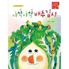 아삭 아삭 배추김치, 쉼어린이