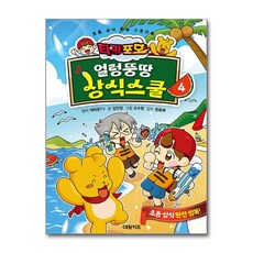 타키 포오 얼렁뚱땅 상식스쿨 4 (대원키즈)