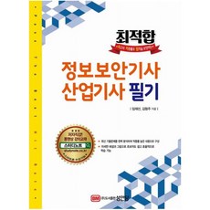 최적합 정보보안기사 산업기사 필기, 단...