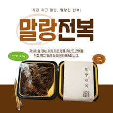 흑산도 반건조 참전복 말랑전복 10마리