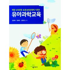 유아과학교육, 학지사, 김현경