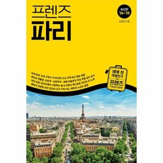 웅진북센 프렌즈 파리 최고의 파리 여행을 위한 한국인 맞춤형 가이드북 최신판 24 25, One color | One Size