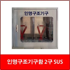 인명구조기구함 SUS 2구/공기호흡기보관함/안전보호구함/비상기구함/응급조치보관함, 1개