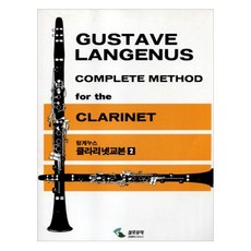 랑게누스클라리넷교본