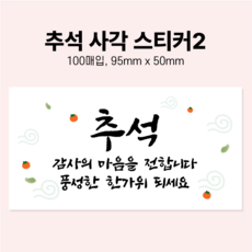 추석 한가위 선물 포장 명절 원형 사각 스티커, 추석사각스티커2번, 100매
