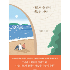 나로서 충분히 괜찮은 사람 +미니수첩제공, 김재식, 북로망스