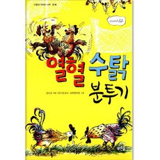 열혈수탉분투기