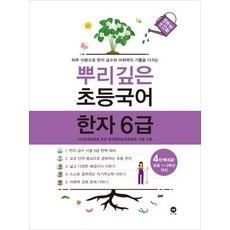 뿌리깊은초등국어한자