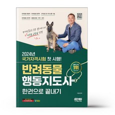 [시대고시기획] 2024 SD에듀 반려동물행동지도사 한권으로 끝내기, 없음