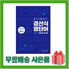 [선물] 경선식 영단어 공편토 (복습용 암기장)
