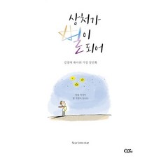 상처가 별이 되어 : 김양재 목사의 가정 잠언록, 큐티엠(QTM)
