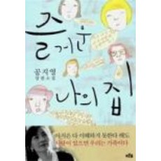 즐거운나의집공지영