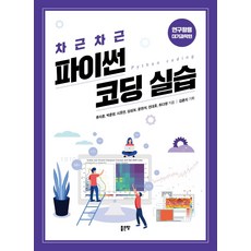 파이썬으로배우는누구나코딩