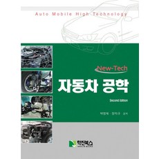 NEW TECH 자동차 공학, 학진북스, 박영재,장익규 공저