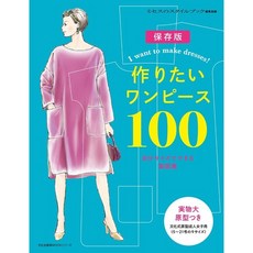 만들고 싶은 원피스100 (제도집 포함) (여성 핸드메이드 패션지)