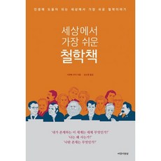세상에서가장쉬운철학책