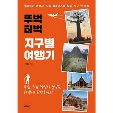 웅진북센 뚜벅 터벅 지구별 여행기 월급쟁이 여행자 드림 플레이스를 찾아 지구 한 바퀴, One color | One Size